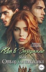 обложка книги Наталья Блохина "Ева в Зазеркалье, или Отбор для попаданки"