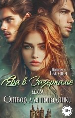 обложка книги Наталья Блохина "Ева в Зазеркалье, или Отбор для попаданки"