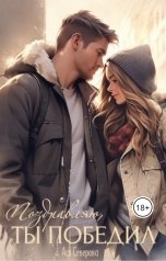 обложка книги Ася Северова "Поздравляю, ты победил!"