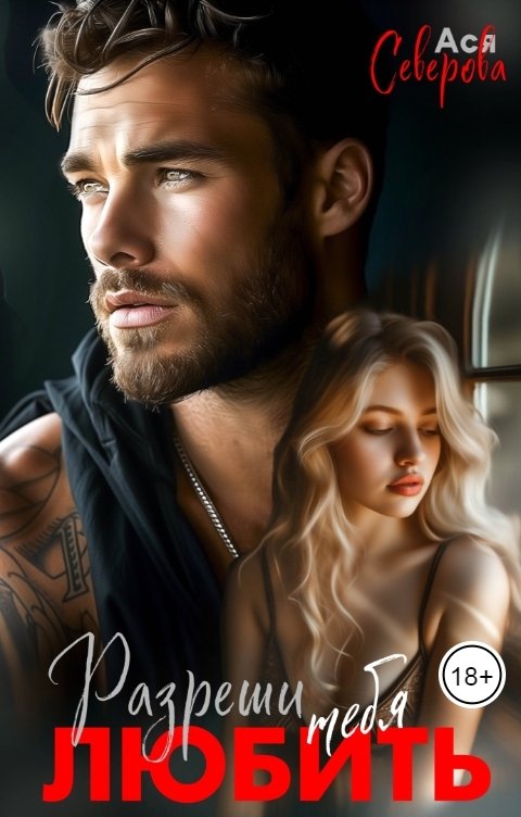 Обложка книги Ася Северова Разреши тебя любить
