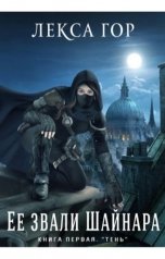 обложка книги lexagor2100 "Её звали Шайнара книга первая Тень"