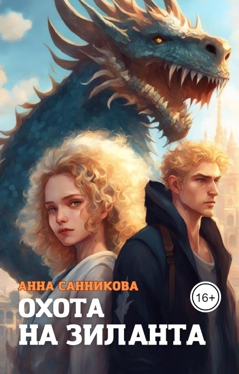 Обложка книги Анна Санникова Охота на Зиланта