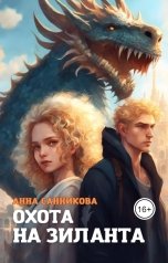 обложка книги Анна Санникова "Охота на Зиланта"