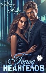 обложка книги Мира Айрон "Город неангелов"