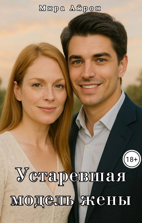 Обложка книги Мира Айрон Устаревшая модель жены