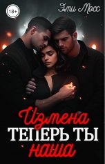 обложка книги Эми Мосс "Измена. Теперь ты наша"