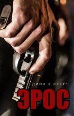 обложка книги Димаш Летеч "Эрос"