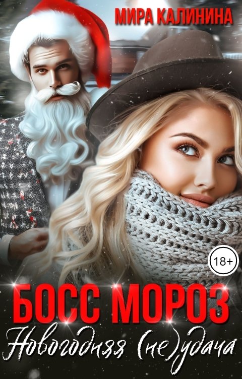 Обложка книги Мира Калинина Босс Мороз. Новогодняя (не)удача