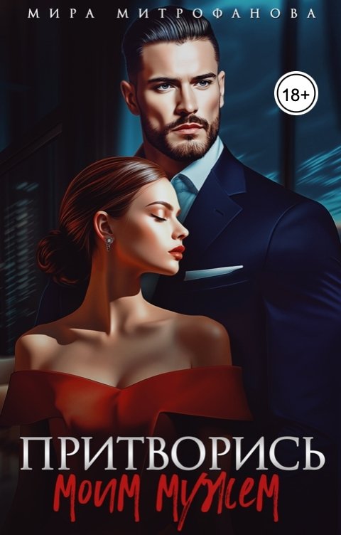 Обложка книги Мира Митрофанова Притворись моим мужем