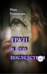 обложка книги Мара Ромашкина "Труп... И его последствия"