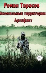 обложка книги tarasov.roman.88 "Аномальные территории: артефакт"