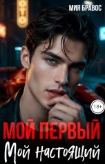 обложка книги Мия Бравос "Мой первый. Мой настоящий."