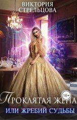 обложка книги Виктория Стрельцова "Проклятая жена, или Жребий судьбы"