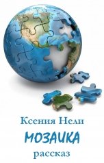 обложка книги Ксения Нели "Мозаика"