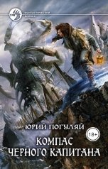 обложка книги Юрий Погуляй "Компас Черного Капитана"