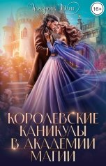 обложка книги Кажанова Юлия "Королевские каникулы в Академии Магии"