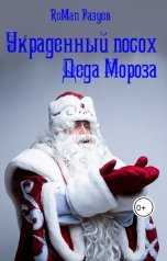 обложка книги RoMan Разуев "Украденный посох Деда Мороза"