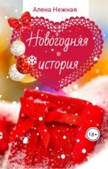 обложка книги Алена Нежная "Новогодняя история"