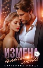 обложка книги Екатерина Рыжая "Измена. Больная любовь"