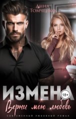 обложка книги Анна Томченко "Измена. Верни мою любовь"