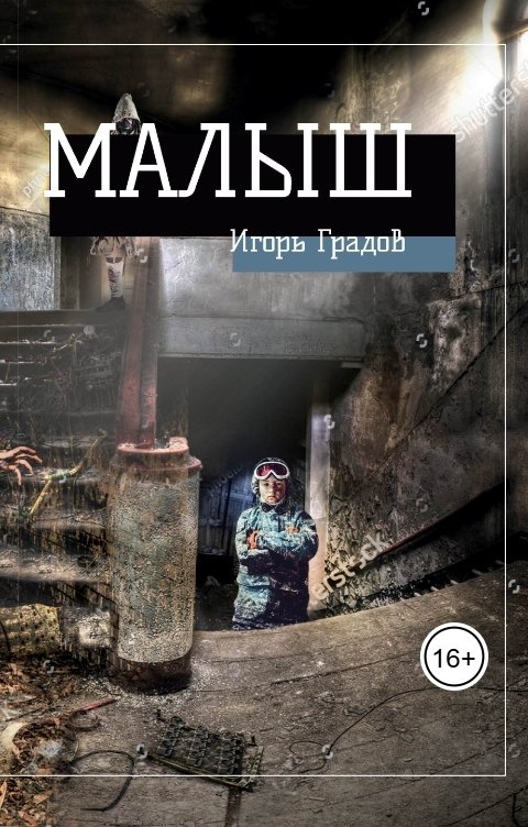 Обложка книги Игорь Градов Малыш