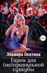 обложка книги Эльвира Осетина "Гарем для (не) правильной суккубы"