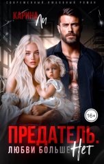 обложка книги Карина Ли "Предатель. Любви больше нет"