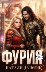 обложка книги Натали Лансон "Фурия"