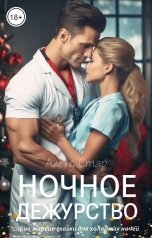 обложка книги Алекс Стар "Ночное дежурство"