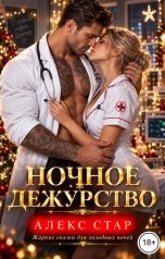 обложка книги Алекс Стар "Ночное дежурство"