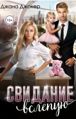 обложка книги Джана Джокер "Свидание вслепую"
