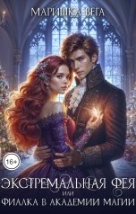 обложка книги Маришка Вега "Экстремальная фея или Фиалка в академии магии"