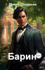 обложка книги Роман Соловьёв "Барин"
