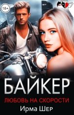 обложка книги Ирма Шер "Байкер. Любовь на скорости"