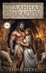 обложка книги Тина Шеху "Отданная Циклопу"