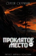 обложка книги Сергей Скурихин "Проклятое место"
