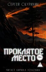 обложка книги Сергей Скурихин "Проклятое место"