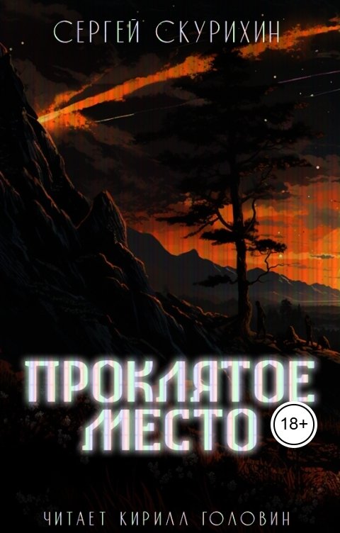 Обложка книги Сергей Скурихин Проклятое место