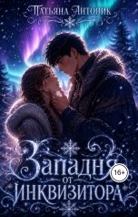обложка книги Татьяна Антоник "Западня от инквизитора"