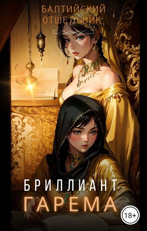 Обложка книги Балтийский Отшельник Фракталы: Бриллиант гарема