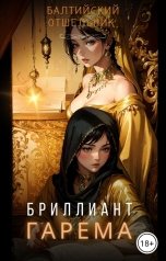 обложка книги Балтийский Отшельник "Фракталы: Бриллиант гарема"