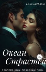 обложка книги Соня Эберлинг "Океан страстей"