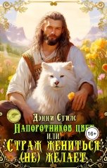 обложка книги Дэнни Стилс "Папоротников цвет, или Страж жениться (не) желает"