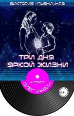 обложка книги Виктория Пшеничная "Три дня яркой жизни"