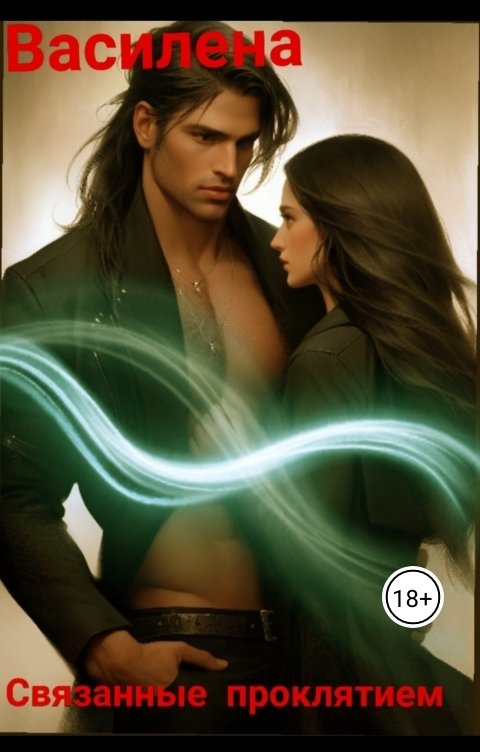 Обложка книги Василена Связанные проклятием