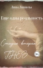 обложка книги Лина Ливнева "Еще одна реальность. Стадия вторая. Гнев"