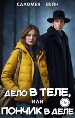 обложка книги Саломея Вейн "Дело в теле, или Пончик в деле"