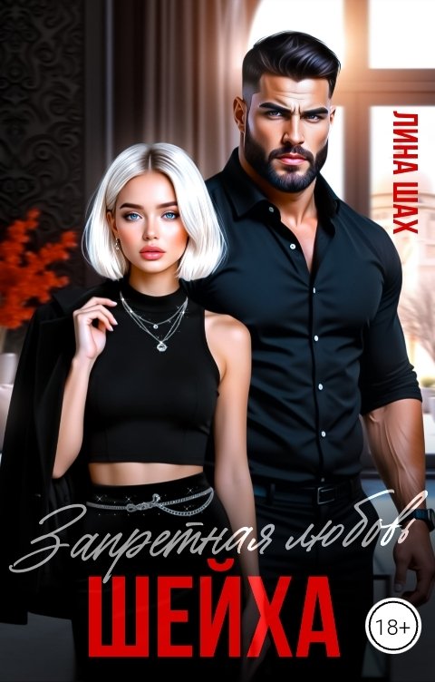 Обложка книги Лина Шах Запретная любовь Шейха