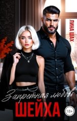 обложка книги Лина Шах "Запретная любовь Шейха"