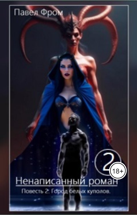 Обложка книги Чагин Павел Ненаписанный роман. Повесть 2. Город белых куполов.